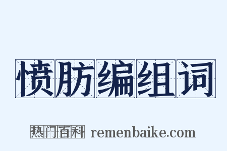 愤肪编组词是什么意思的图片